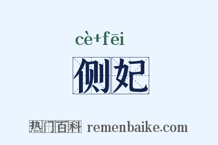 侧妃是什么意思的图片